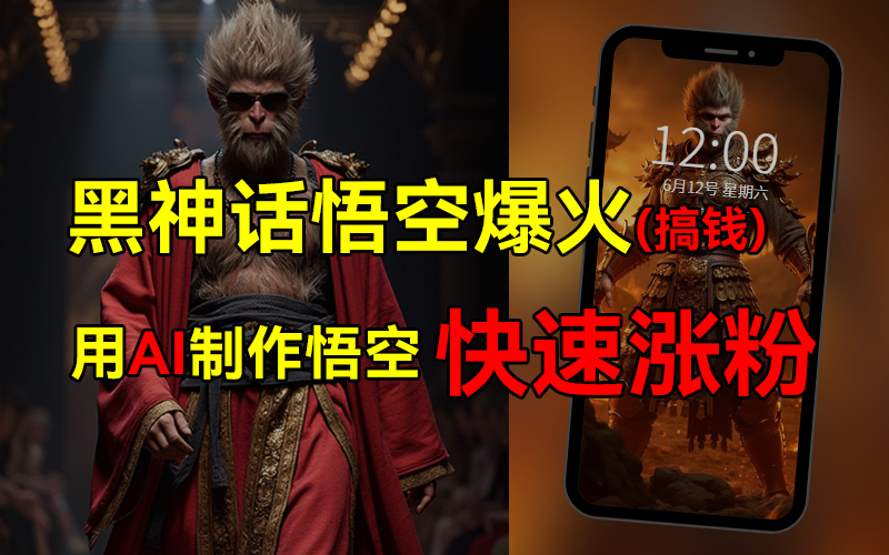 黑神话悟空爆火，已有人利用这波热点变现几十万，普通人也可用AI蹭上这波热点搞钱，有多重变现方法-齐力副业