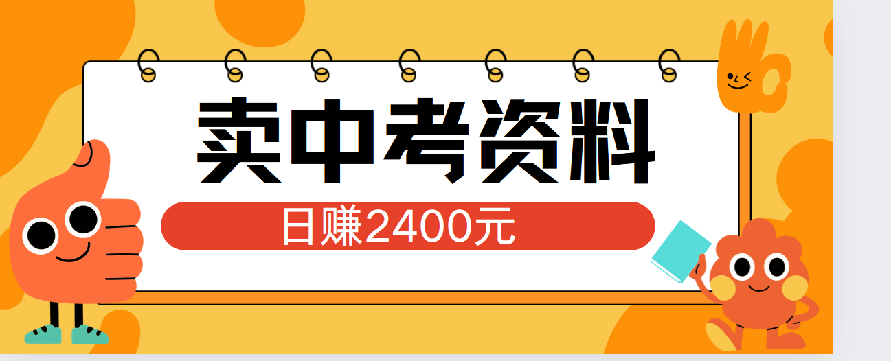 小红书卖中考资料单日引流150人当日变现2000元小白可实操-齐力副业