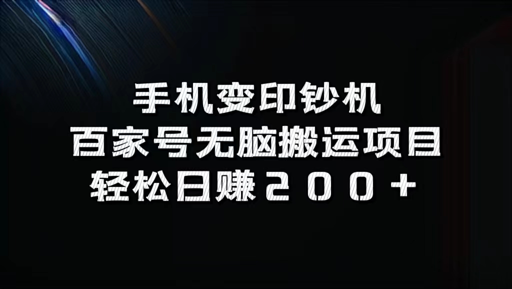百家号无脑搬运项目，轻松日赚200+-齐力副业