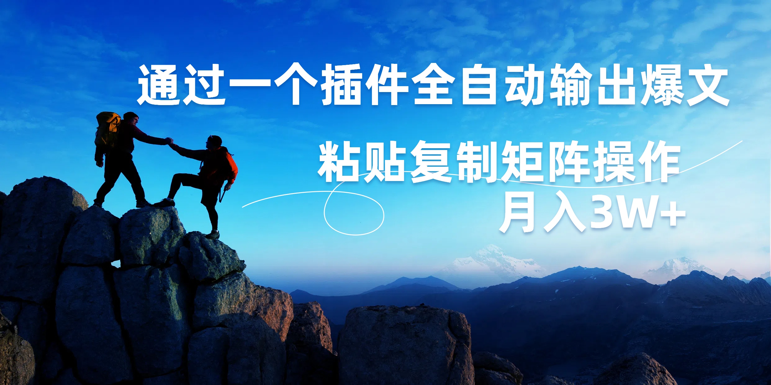 AI掘金2.0，通过一个插件全自动输出爆文，粘贴复制矩阵操作，月入3W+-齐力副业