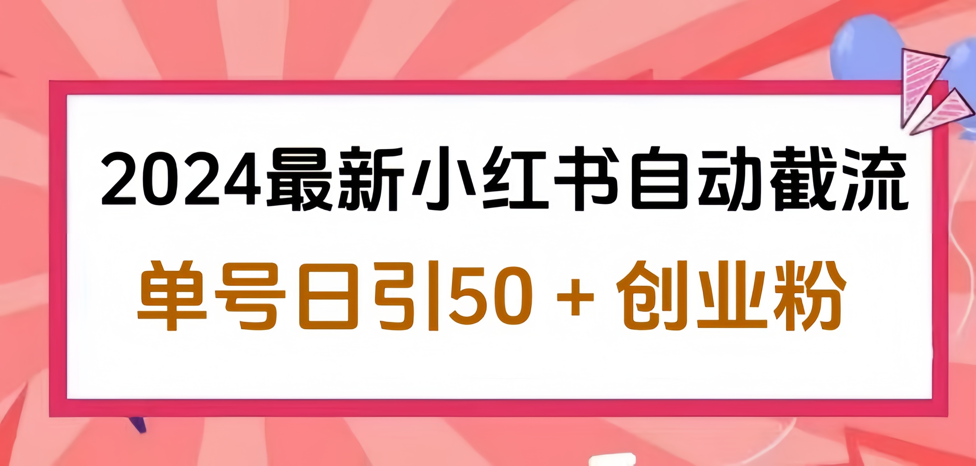 2024小红书最新自动截流，单号日引50个创业粉，简单操作不封号玩法-齐力副业