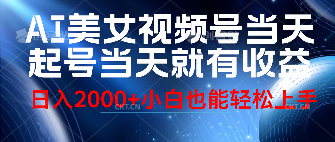 视频号AI美女，当天起号，当天就能见收益，轻松日入2000+-齐力副业