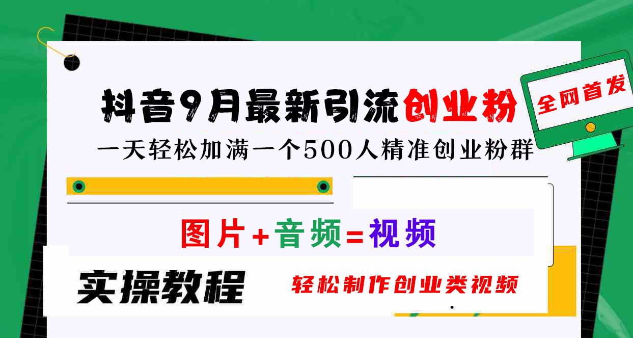 抖音9月最新引流创业粉，图片+音频=视频，轻松制作创业类视频，一天轻松加满一个500人精准创业粉群-齐力副业