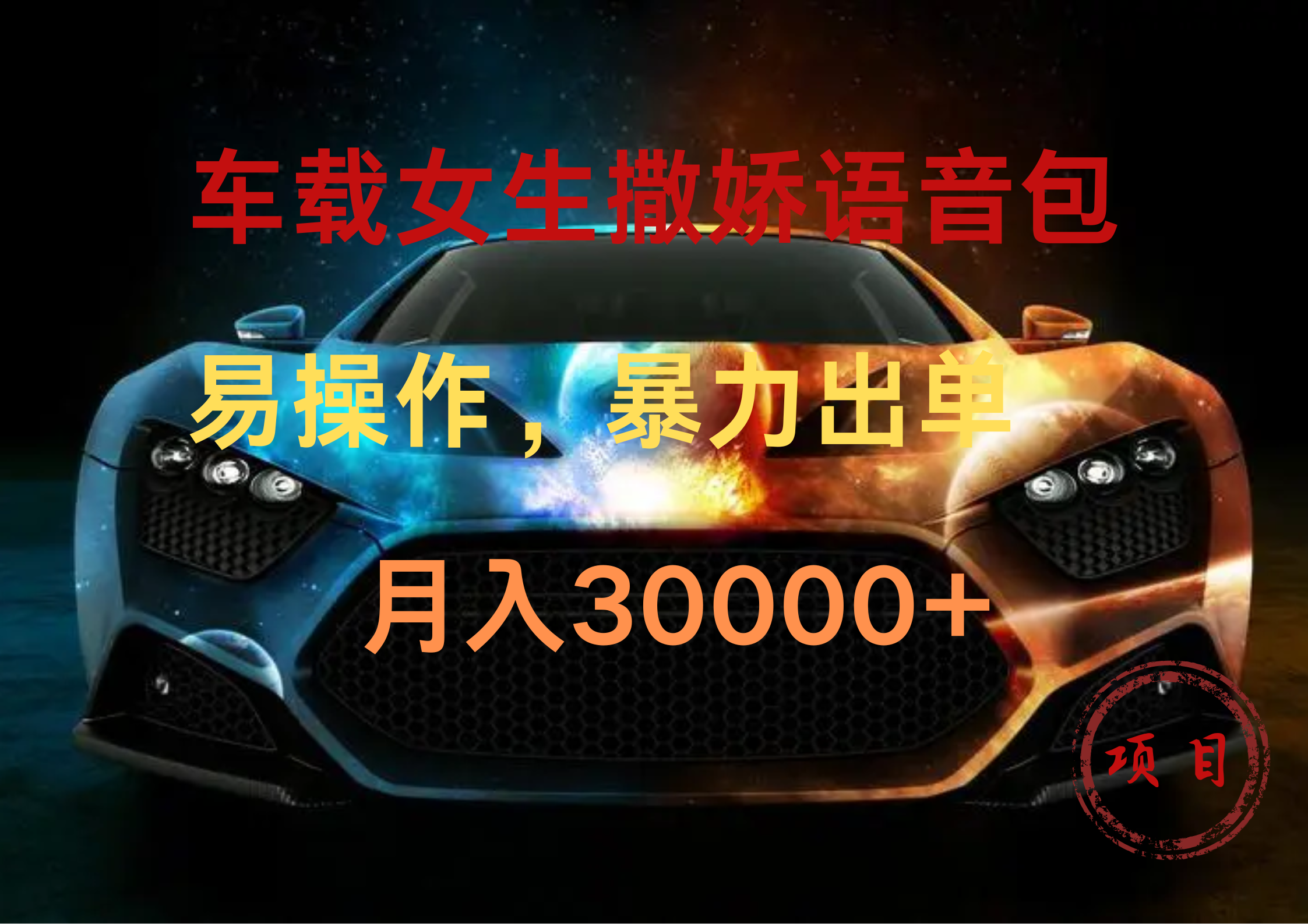 车载女生撒娇语音包，暴力出单，易操作，月入30000+-齐力副业