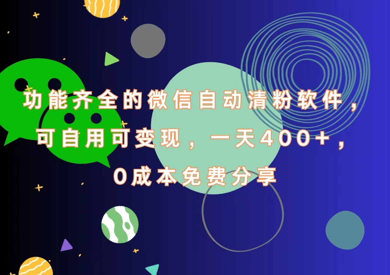功能齐全的微信自动清粉软件，一天400+，可自用可变现，0成本免费分享-齐力副业