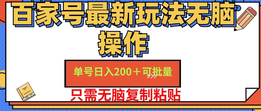 百家号最新玩法无脑操作 单号日入200+ 可批量 适合新手小白-齐力副业