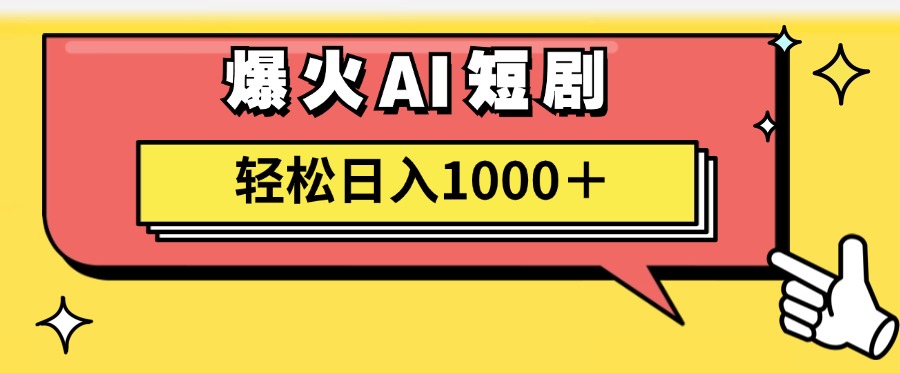 爆火AI短剧轻松日入1000+适合新手小白-齐力副业