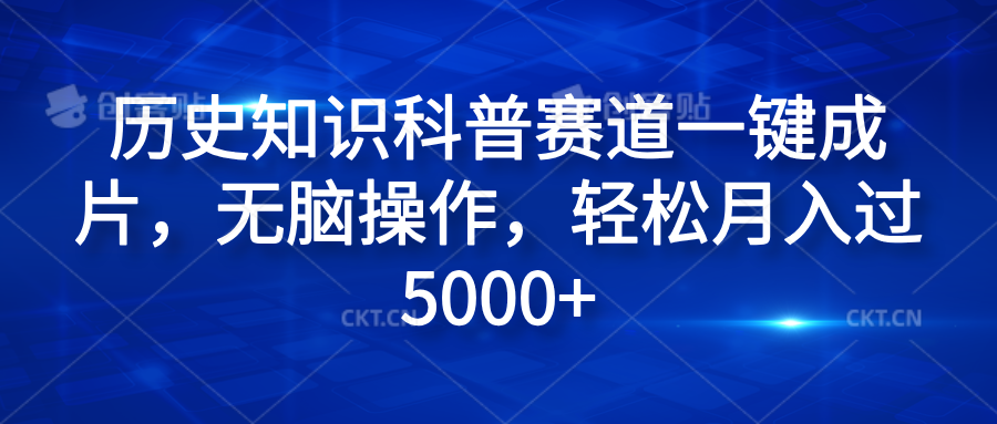 历史知识科普赛道一键成片，无脑操作，轻松月入过5000+-齐力副业