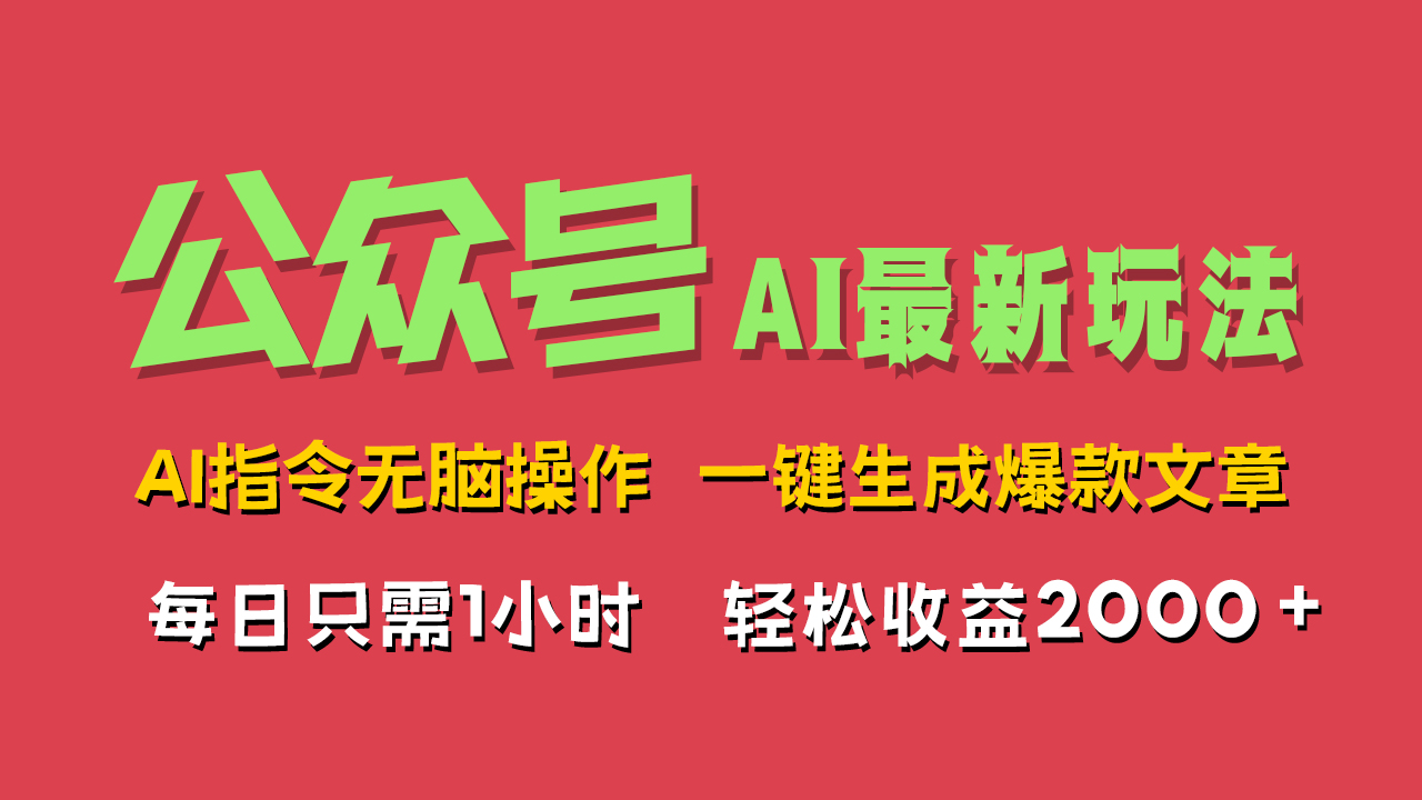 AI掘金公众号，最新玩法无需动脑，一键生成爆款文章，轻松实现每日收益2000+-齐力副业