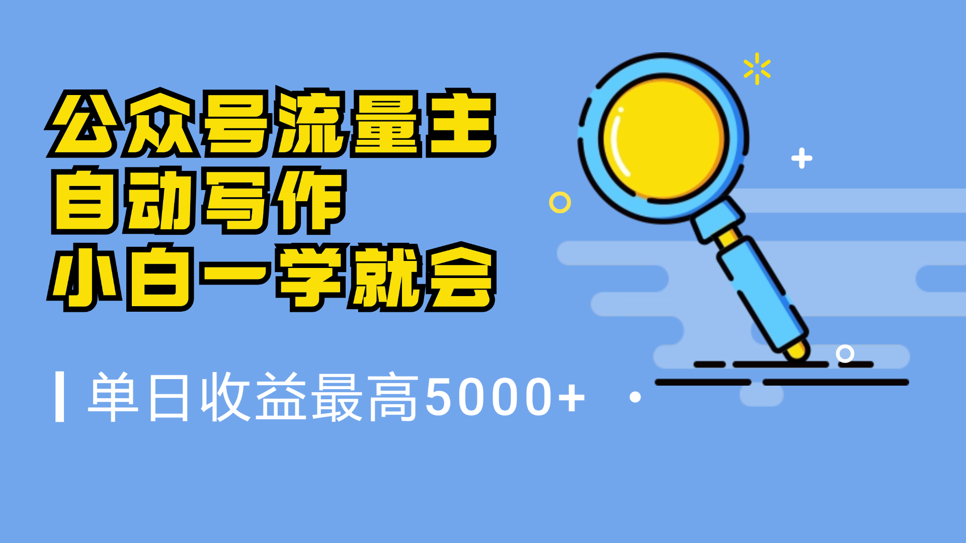 微信流量主，自动化写作，单日最高5000+，小白一学就会-齐力副业