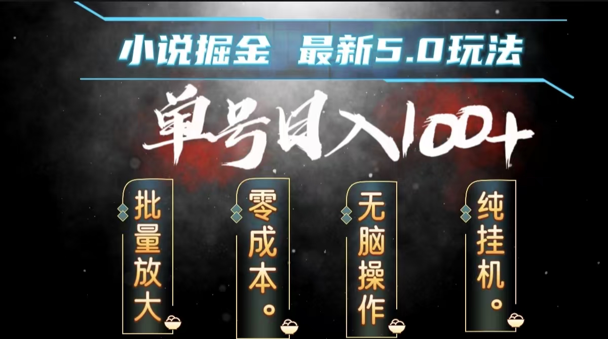 全自动小说撸金，无脑操作，单号日入100+小白轻松上手-齐力副业