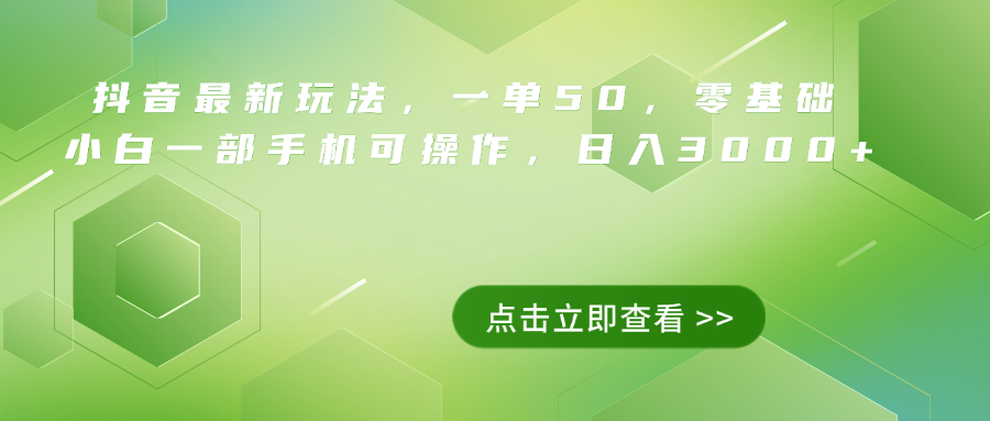 抖音最新玩法，一单50，0基础 小白一部手机可操作，日入3000+-齐力副业