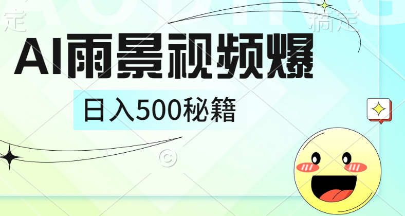 简单的AI下雨风景视频， 一条视频播放量10万+，手把手教你制作，日入500+-齐力副业