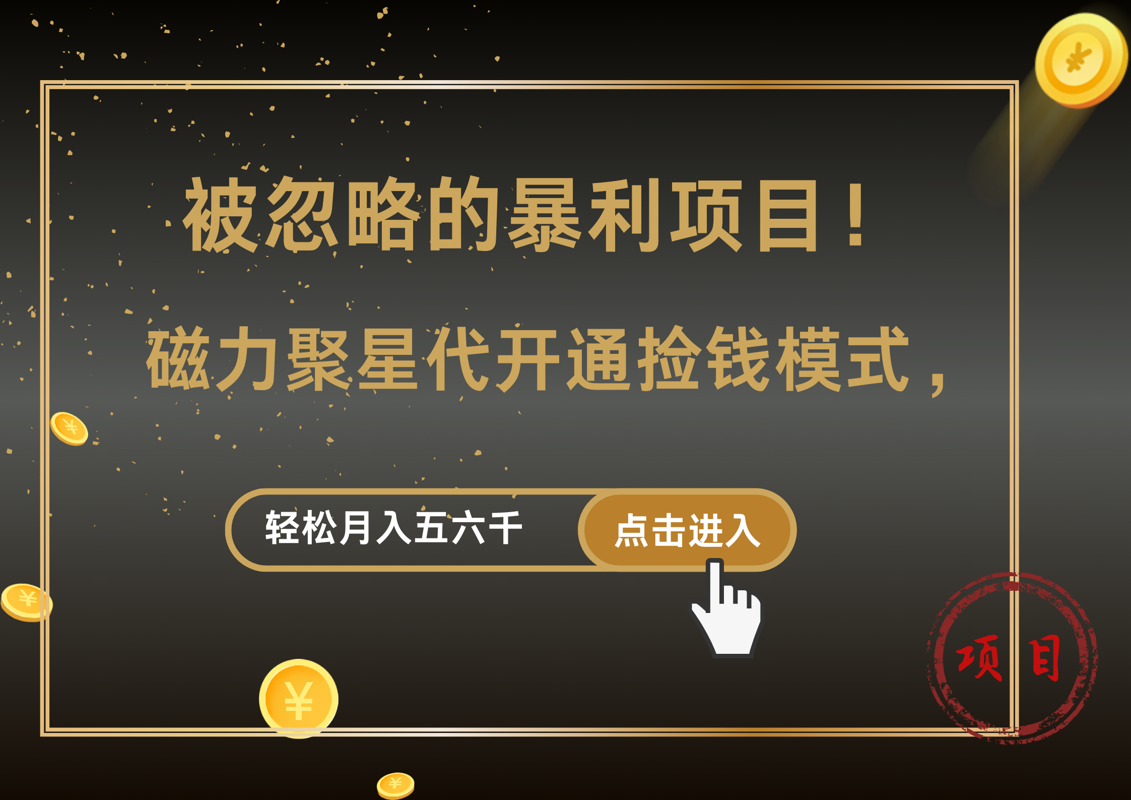 被忽略的暴利项目！磁力聚星代开通捡钱模式，轻松月入5000+-齐力副业