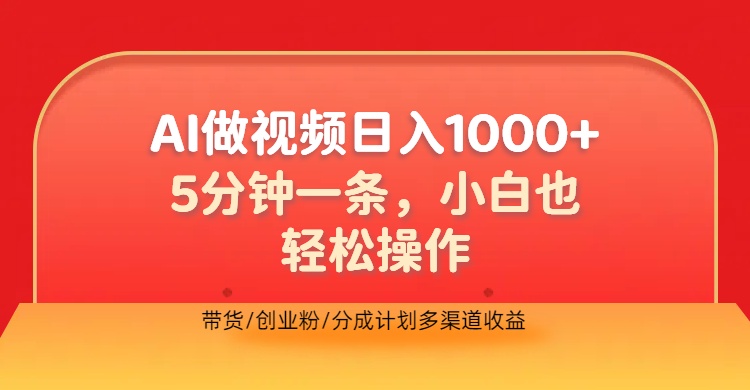 利用AI做视频，五分钟做好一条，操作简单，新手小白也没问题，带货创业粉分成计划多渠道收益，2024实现逆风翻盘-齐力副业