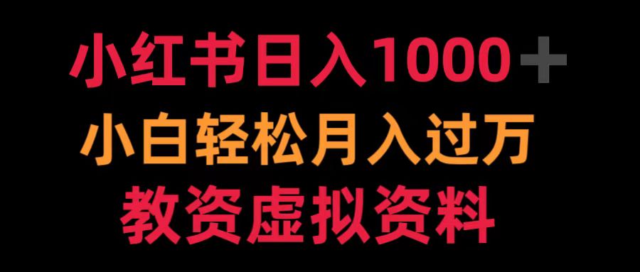小红书日入1000+小白轻松月入过万教资虚拟资料-齐力副业