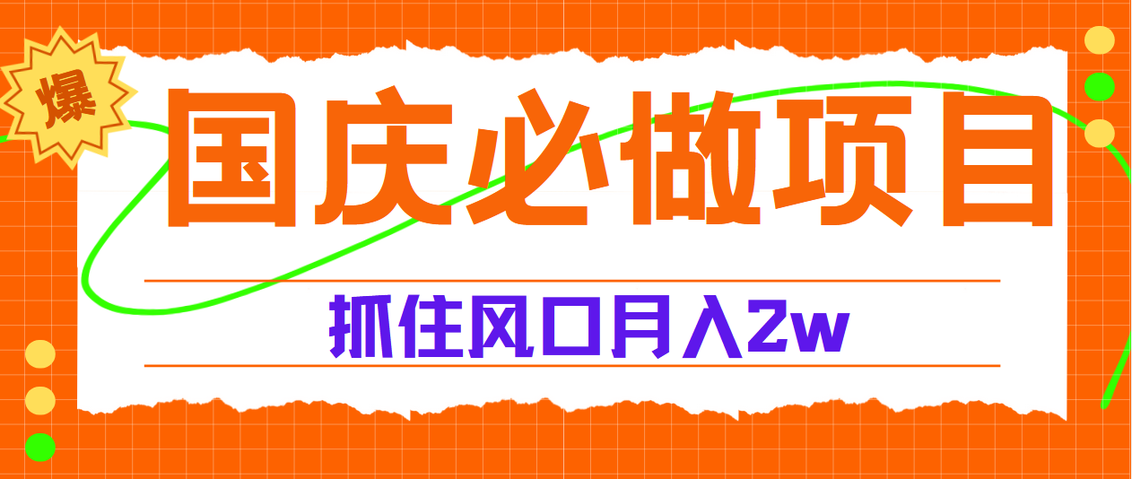 国庆中秋必做项目，抓住流量风口，月赚5W+-齐力副业