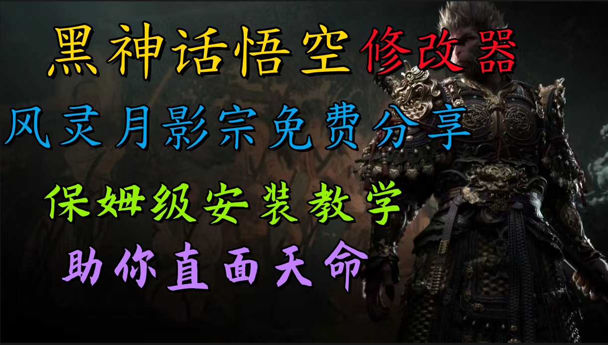 全新爆火项目，首批《黑神话·悟空》修改器售卖，日入1000+-齐力副业