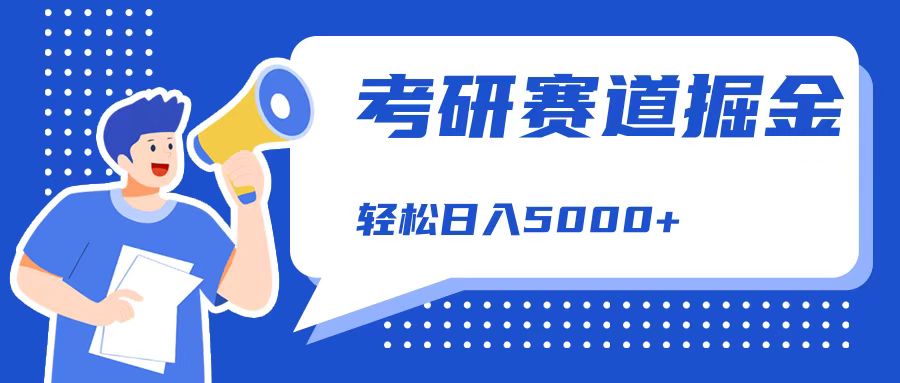 考研赛道掘金，一天5000+，学历低也能做，保姆式教学，不学一下，真的可惜！-齐力副业