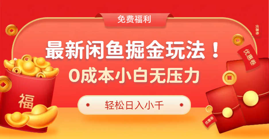 最新咸鱼掘金玩法2.0，更新玩法，0成本小白无压力，多种变现轻松日入过千-齐力副业