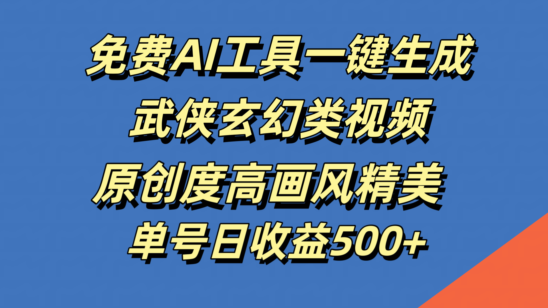 免费AI工具一键生成武侠玄幻类视频，原创度高画风精美，单号日收益500+-齐力副业