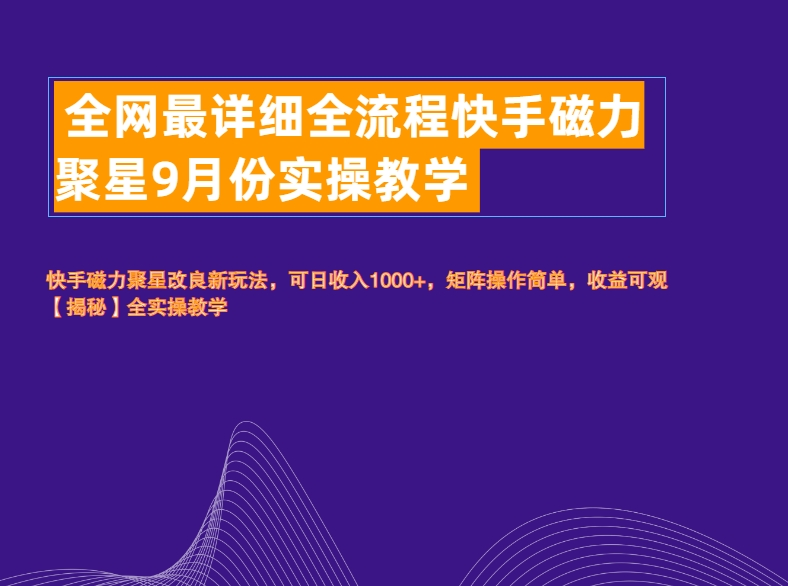 全网最详细全流程快手磁力聚星实操教学-齐力副业