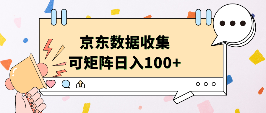 京东数据收集 可矩阵 日入100+-齐力副业