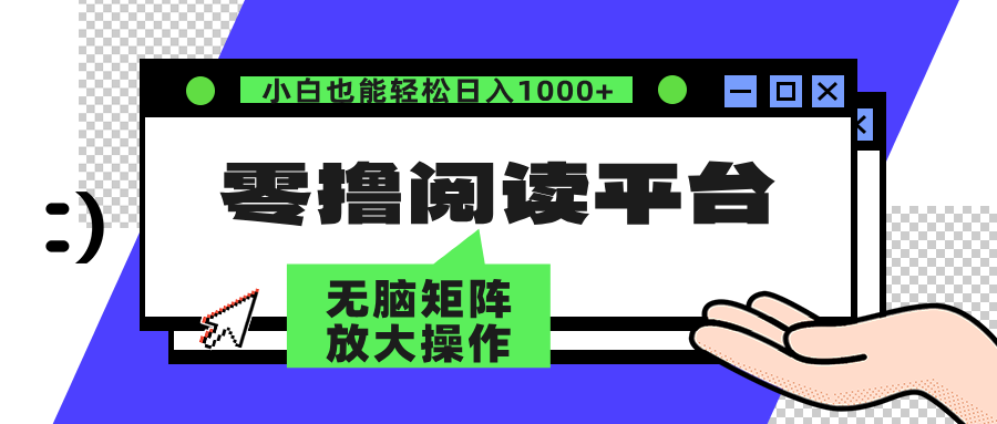零撸阅读平台 解放双手、实现躺赚收益 单号日入100+-齐力副业