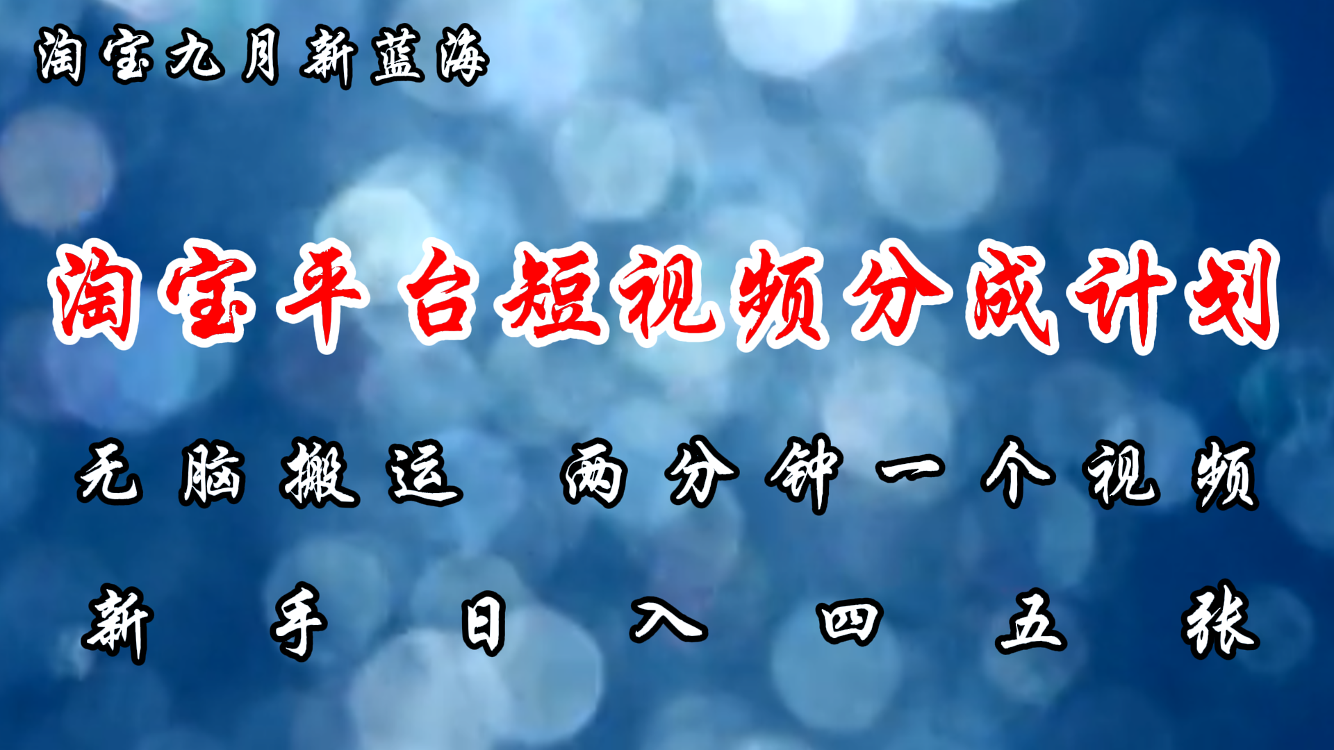 淘宝平台短视频新蓝海暴力撸金，无脑搬运，两分钟一个视频，新手日入大几百-齐力副业