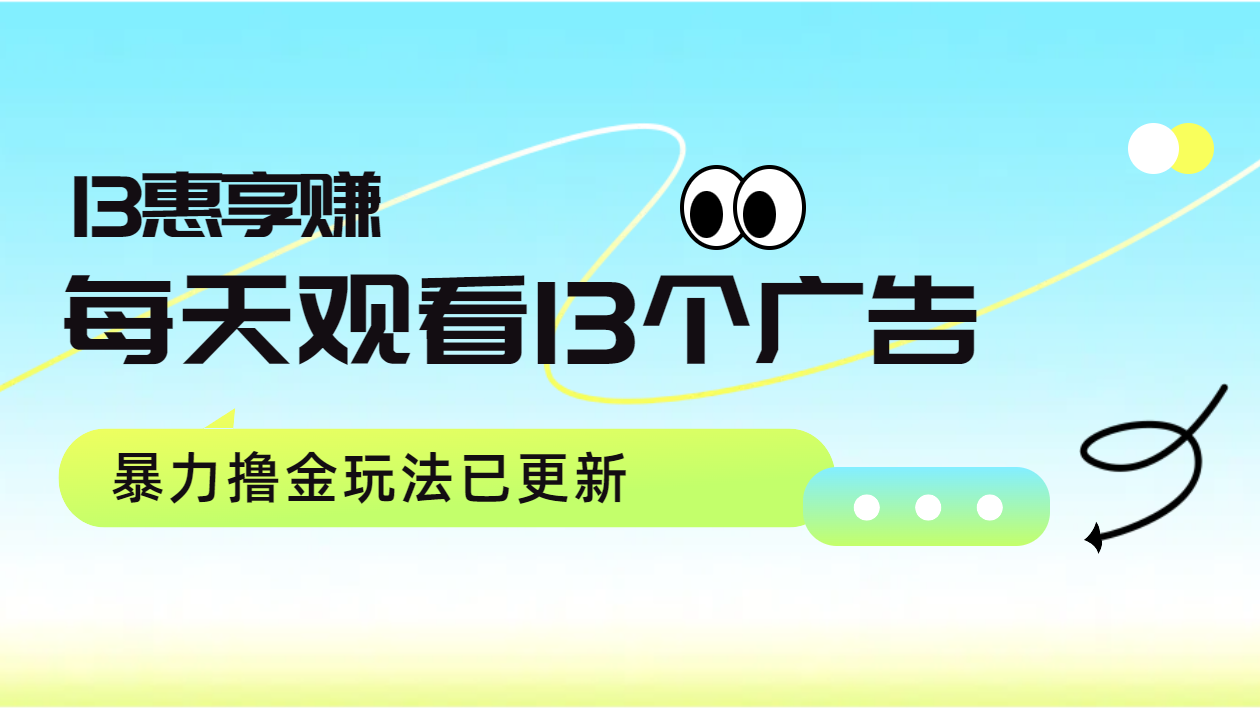 每天观看13个广告获得13块，推广吃分红，暴力撸金玩法已更新-齐力副业