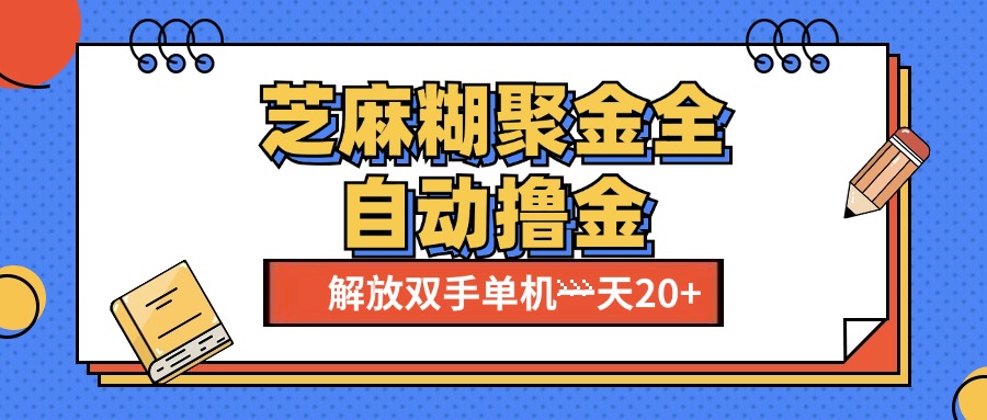 芝麻糊聚金助手，单机一天20+【永久脚本+使用教程】-齐力副业