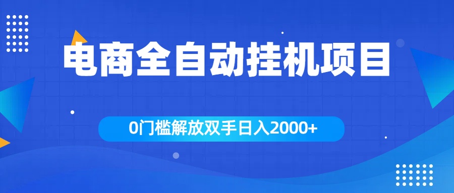 全新电商自动挂机项目，日入2000+-齐力副业