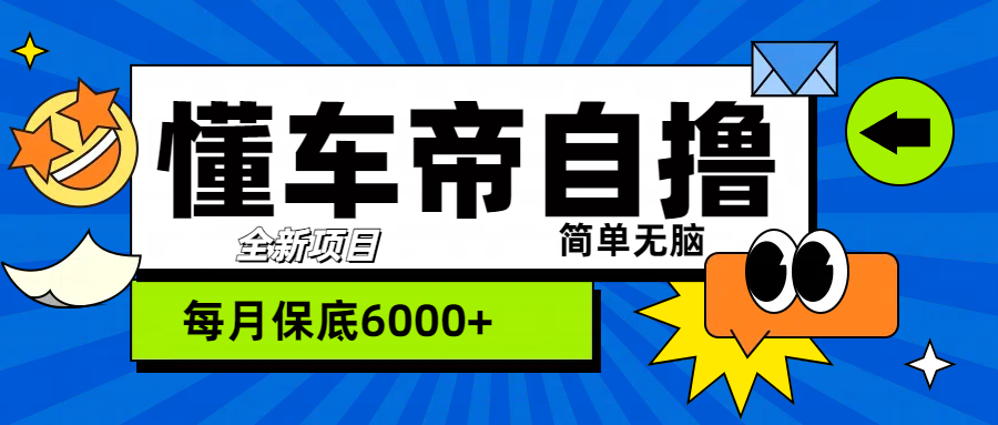 “懂车帝”自撸玩法，每天2两小时收益500+-齐力副业