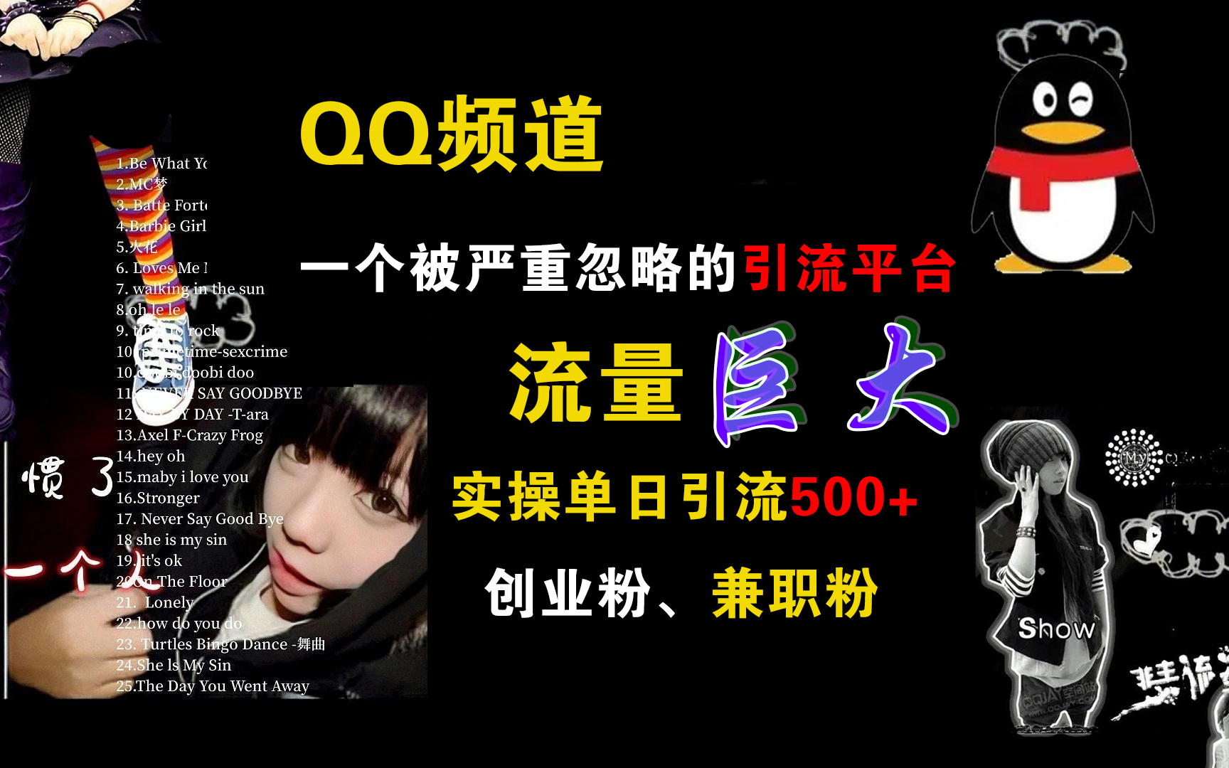 QQ频道，一个被严重忽略的引流平台，流量巨大，实操单日引流500+创业粉、兼职粉-齐力副业