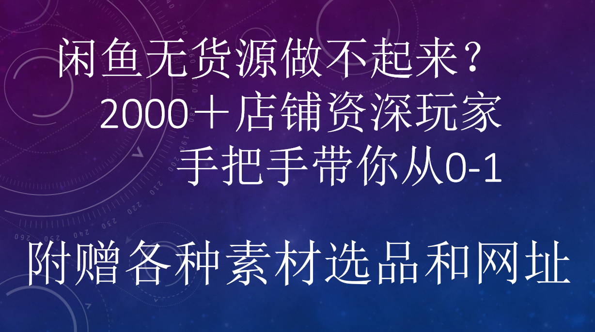 闲鱼已经饱和？纯扯淡！闲鱼2000家店铺资深玩家降维打击带你从0–1-齐力副业