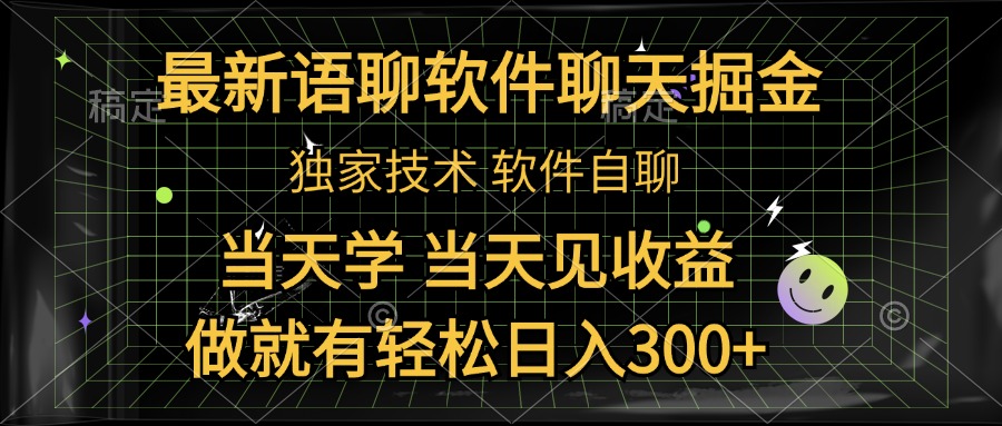 最新语聊软件自聊掘金，当天学，当天见收益，做就有轻松日入300+-齐力副业