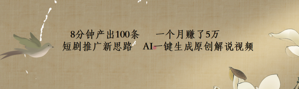 短剧推广新思路，AI一键生成原创解说视频，8分钟产出100条，一个月赚了5万-齐力副业