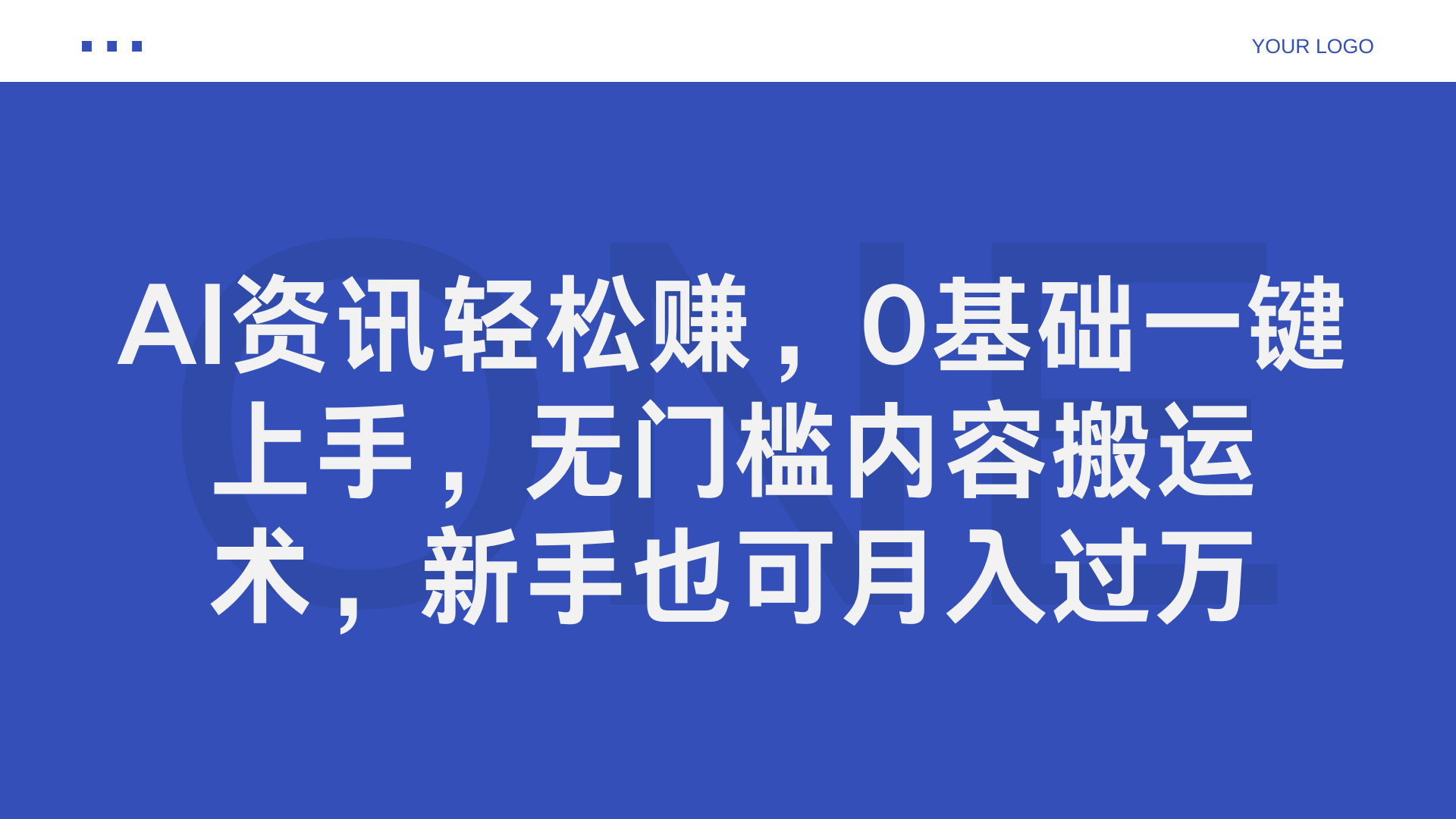 AI资讯轻松赚，0基础一键上手，无门槛内容搬运术，新手也可月入过万-齐力副业