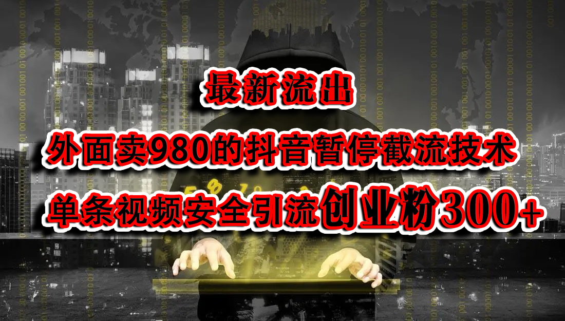 最新流出：外面卖980的抖音暂停截流技术单条视频安全引流创业粉300+-齐力副业