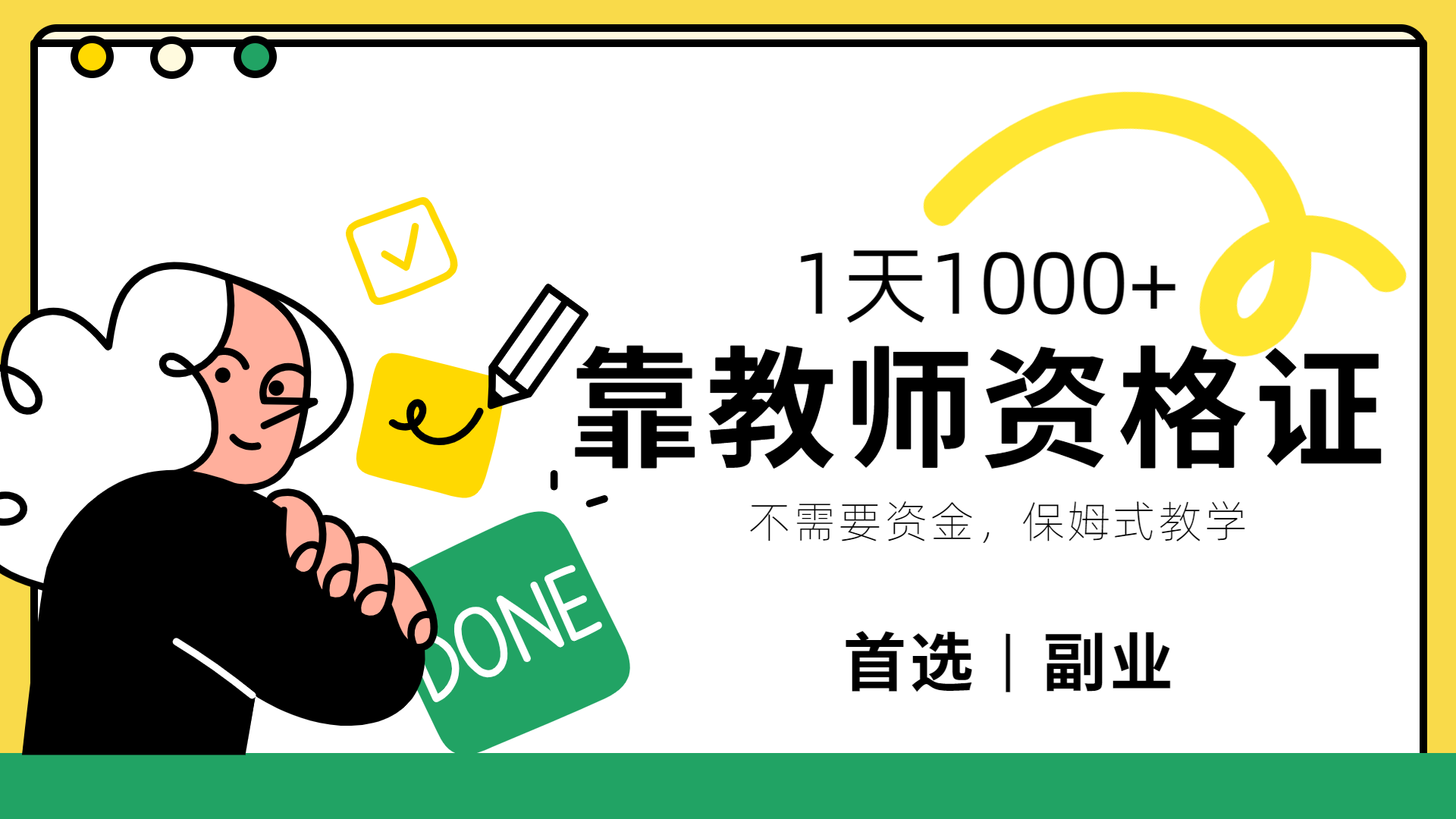 靠教师资格证，1天1000+，不懂教资也能做，不需要资金，保姆式教学，小白首选副业!-齐力副业