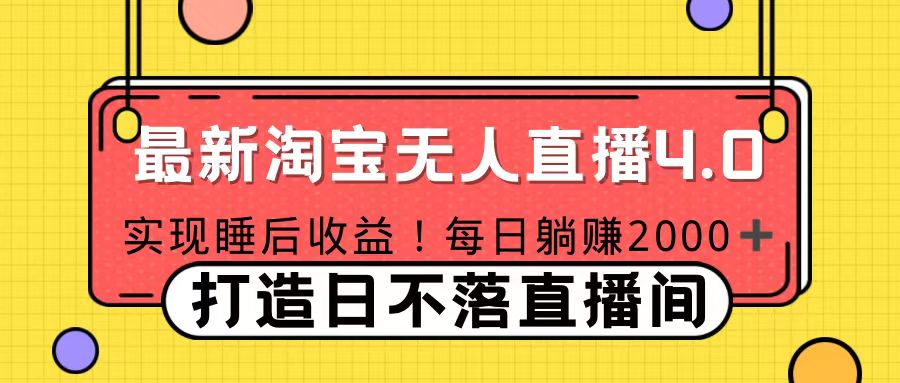 十月份最新淘宝无人直播4.0，完美实现睡后收入，操作简单-齐力副业