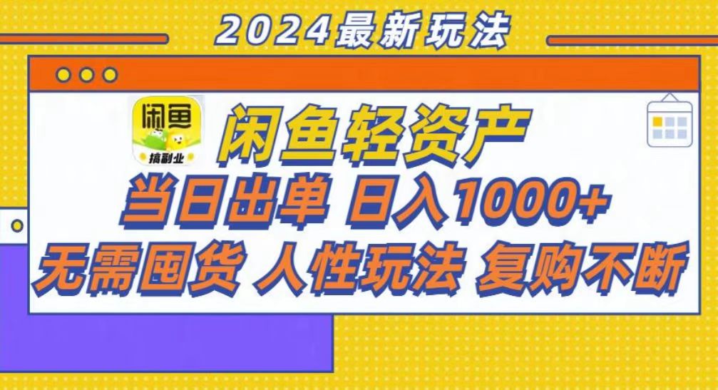 咸鱼轻资产当日出单，轻松日入1000+-齐力副业