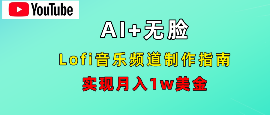 AI音乐Lofi频道秘籍：无需露脸，月入1w美金！-齐力副业