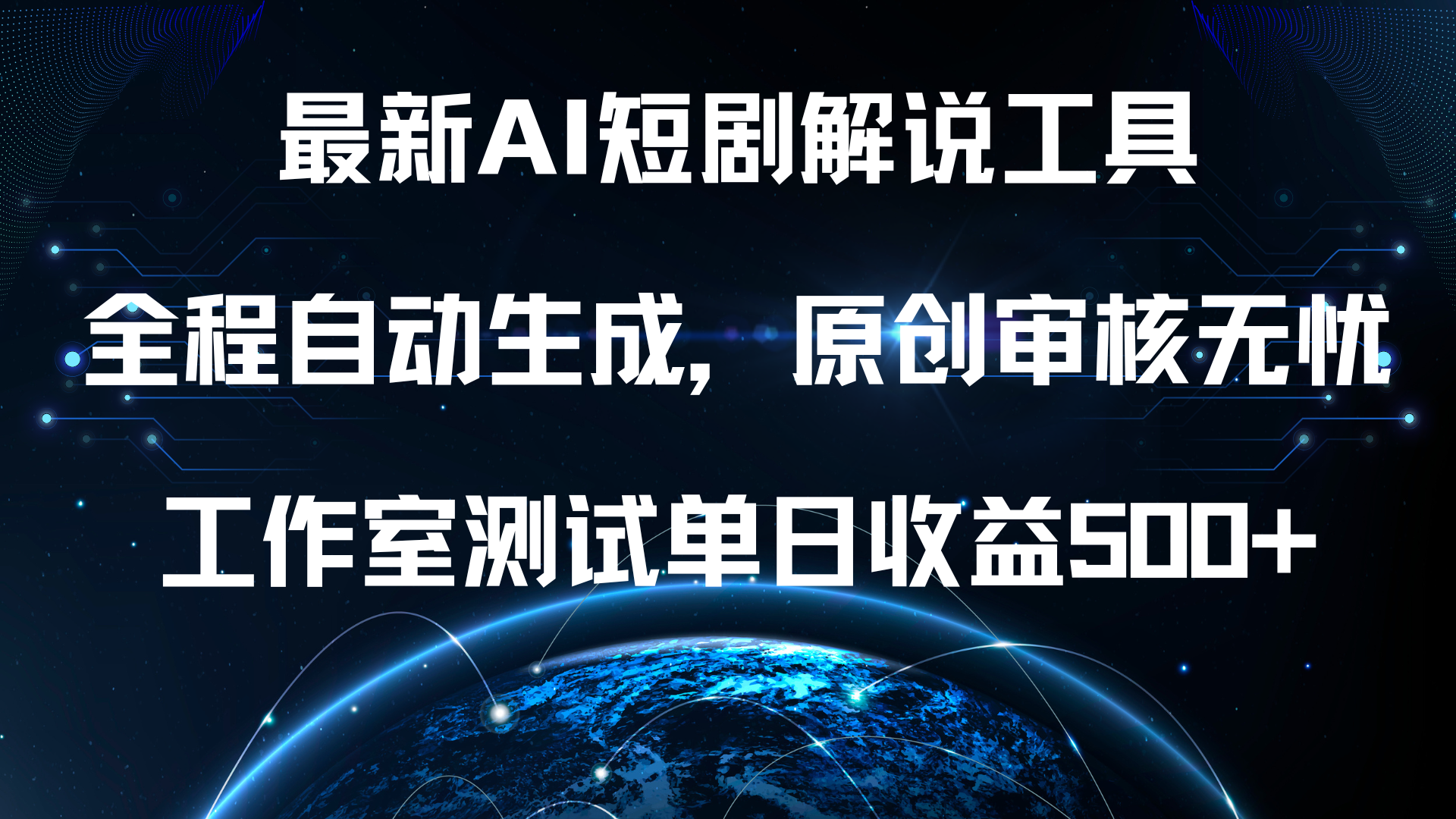 最新AI短剧解说工具，全程自动生成，原创审核无忧，工作室测试单日收益500+！-齐力副业