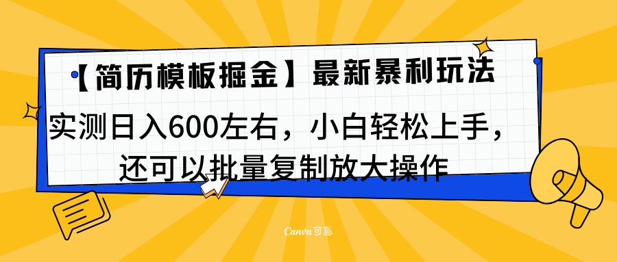 简历模板最新玩法，实测日入600左右，小白轻松上手，还可以批量复制操作！！！-齐力副业
