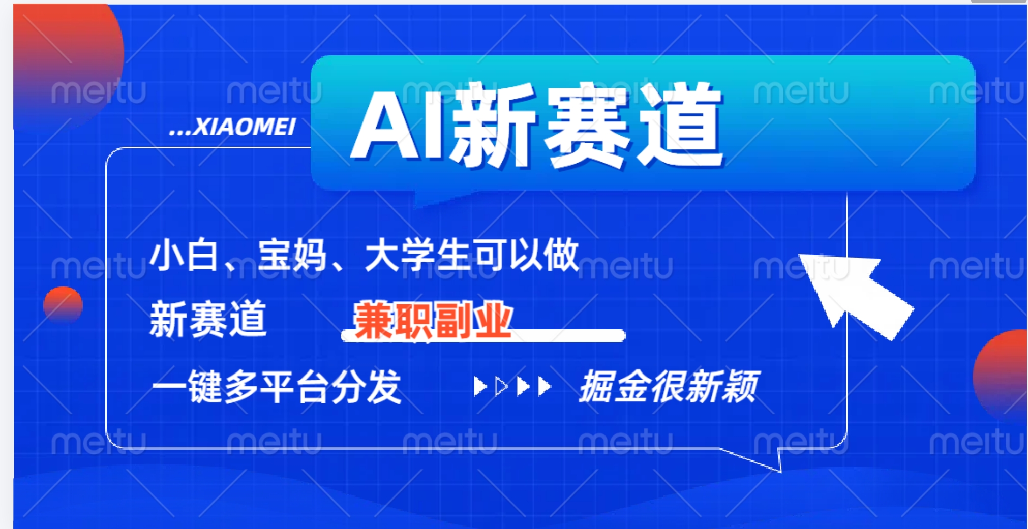 AI新赛道，暴力吸粉和撸金-齐力副业