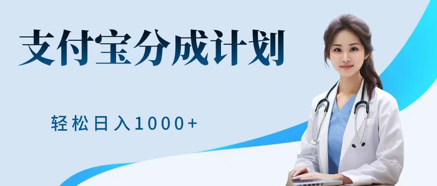 最新蓝海项目支付宝分成计划，可矩阵批量操作，轻松日入1000＋-齐力副业