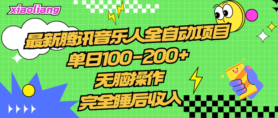 腾讯音乐人全自动项目，单日100-200+，无脑操作，合适小白。-齐力副业