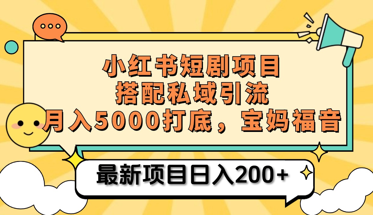 小红书短剧搬砖项目+打造私域引流， 搭配短剧机器人0成本售卖边看剧边赚钱，宝妈福音-齐力副业