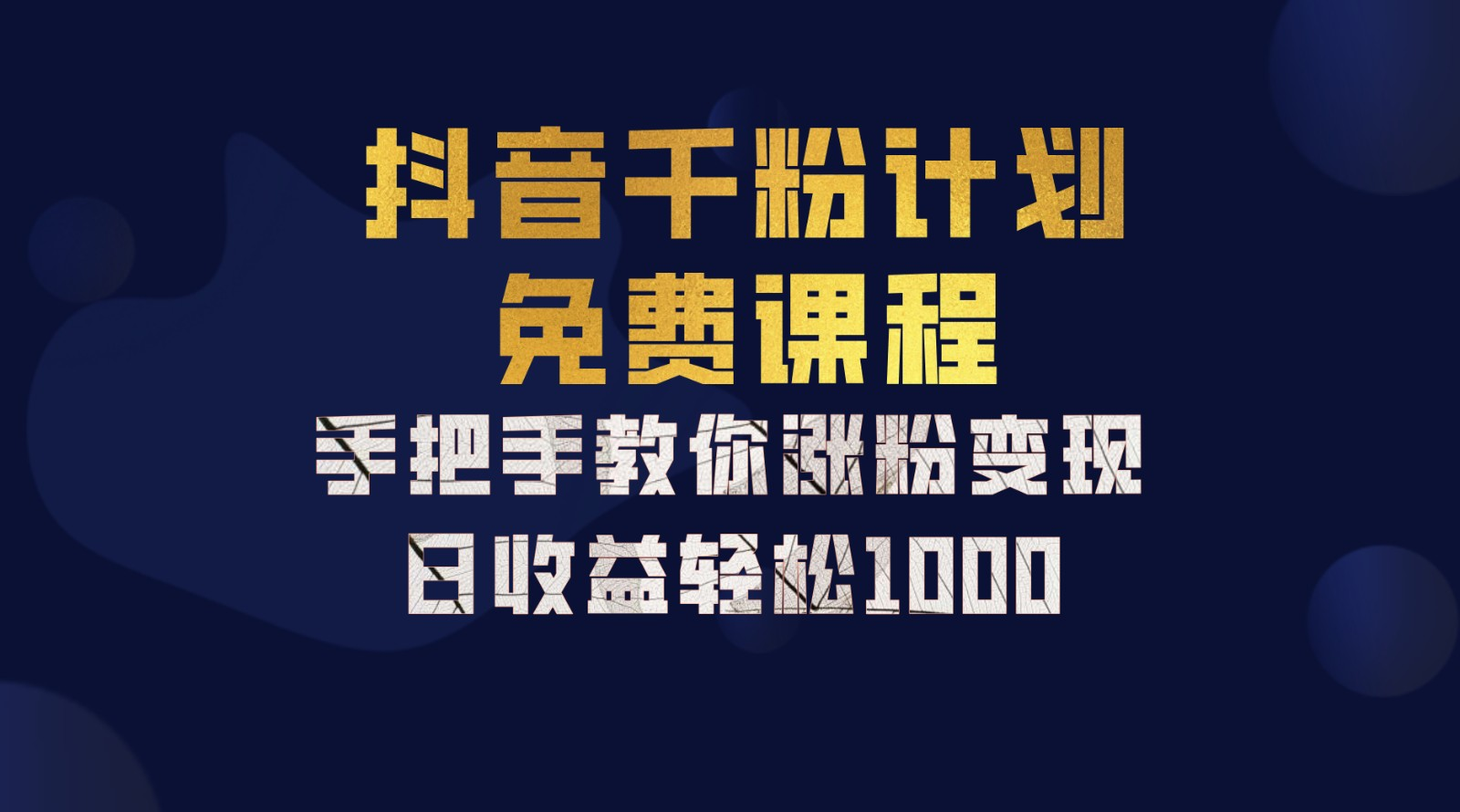 抖音千粉计划，手把手教你，新手也能学会，一部手机矩阵日入1000+，-齐力副业